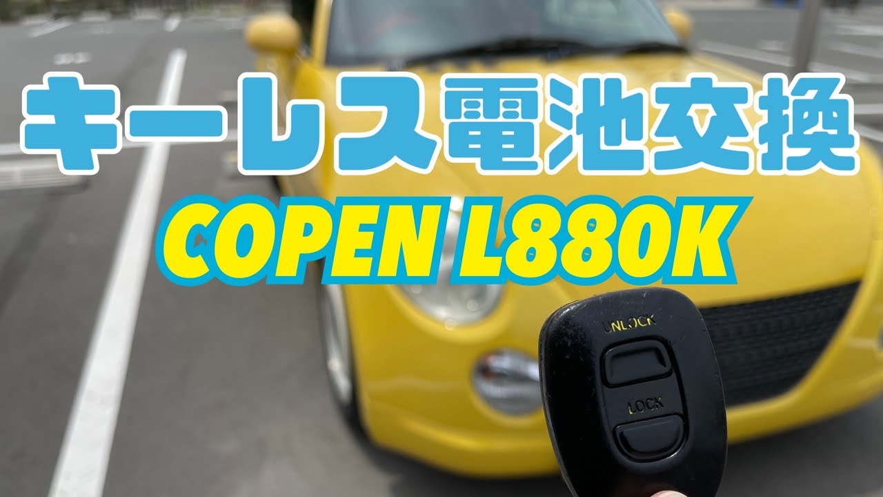 【copen】コペンL880Kキーレス電池交換｜How To Replace a Battery in a Car Key