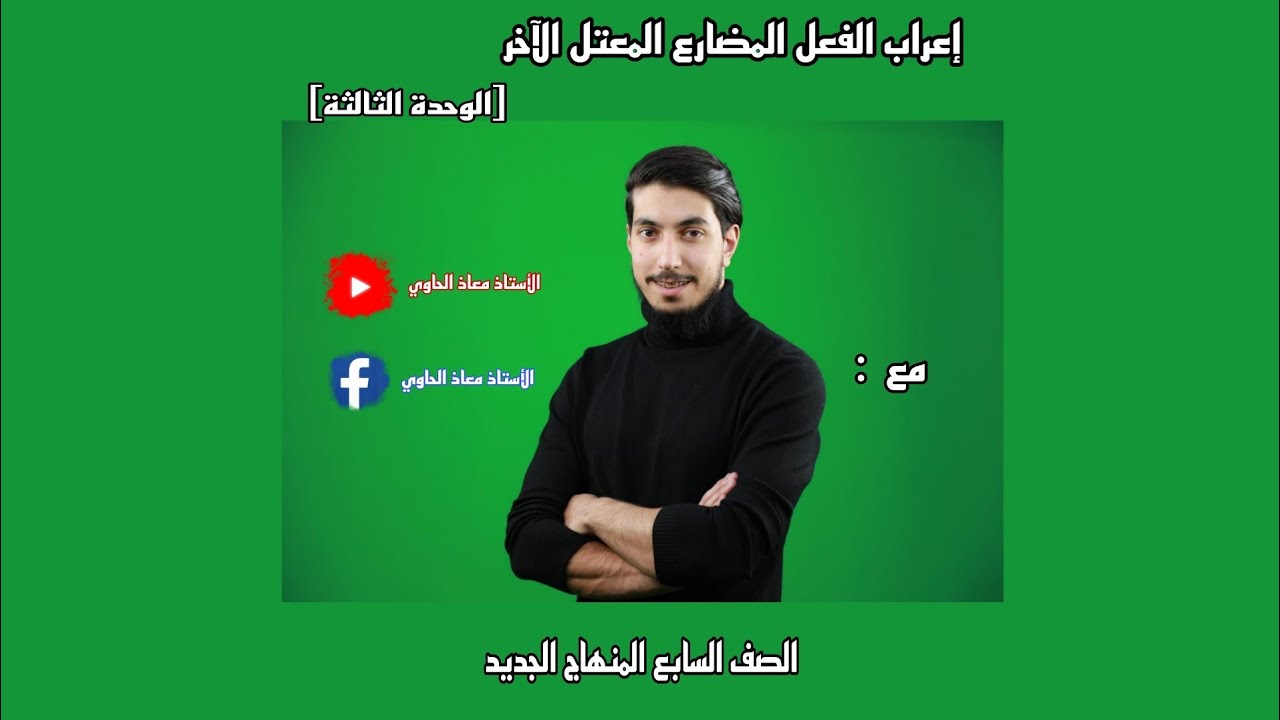إعراب الفعل المضارع معتل الآخر للصف السابع المنهاج الجديد مع الأستاذ معاذ الحاوي