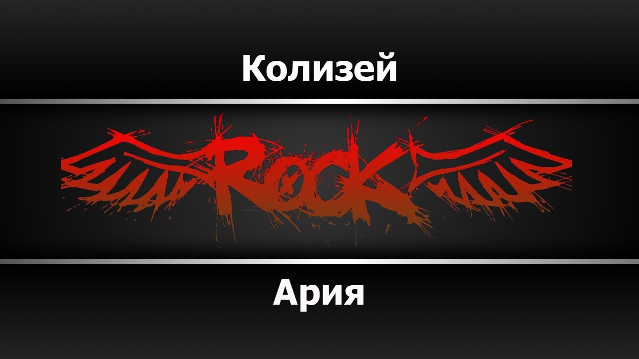 Ария - Колизей (Караоке)