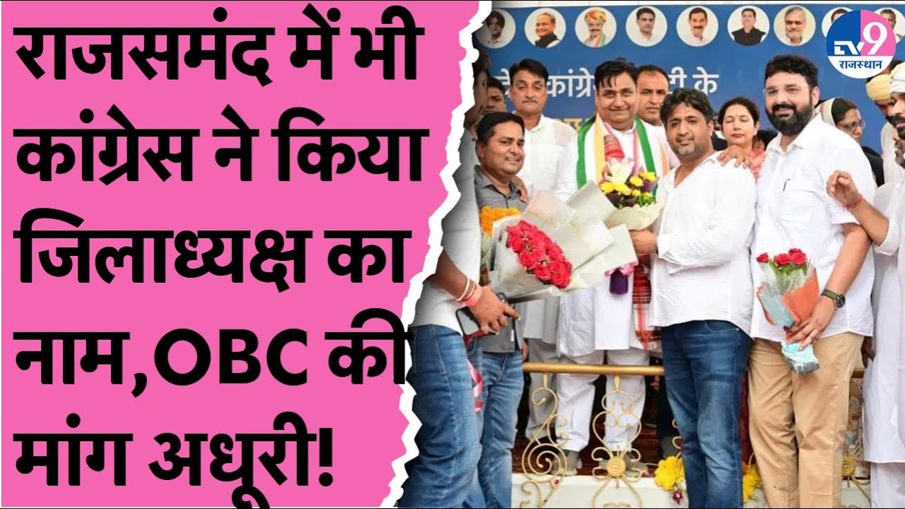 Congress ने Rajsamand के जिला अध्यक्ष के नाम पर भी लगाई मुहर,नहीं मिला OBC का चेहरा,होना क्या नुकसान