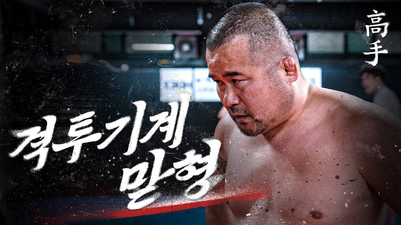 싸움 짱 만들기 시작한 지 20년된 명문팀 ｜한국 격투기 맏형, 코리안 탑팀의 수장 '하동진'｜ [고수로그 EP.4]