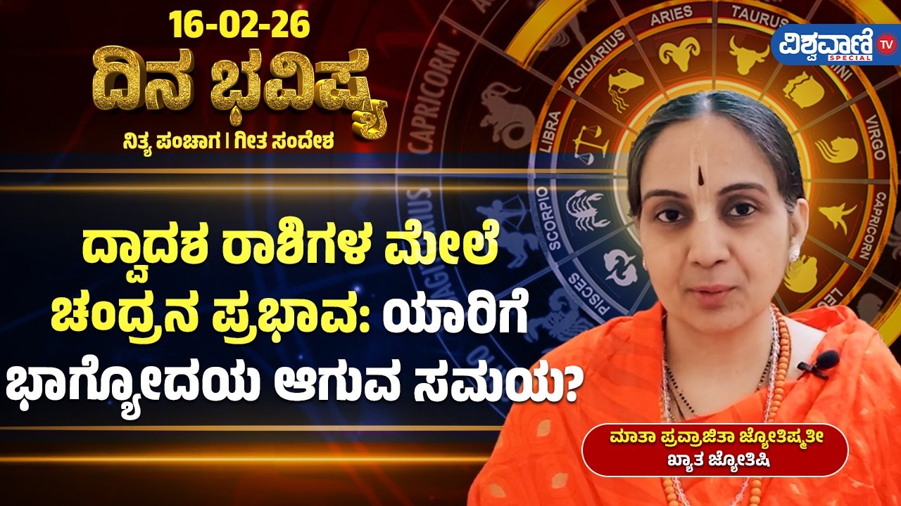 Dina Bhavishya | Daily Horoscope | ದ್ವಾದಶ ರಾಶಿಯ ಮೇಲೆ ಚಂದ್ರನ ಪ್ರಭಾವ; ಯಾರಿಗೆ ಭಾಗ್ಯೋದಯ ಆಗುವ ಸಮಯ?