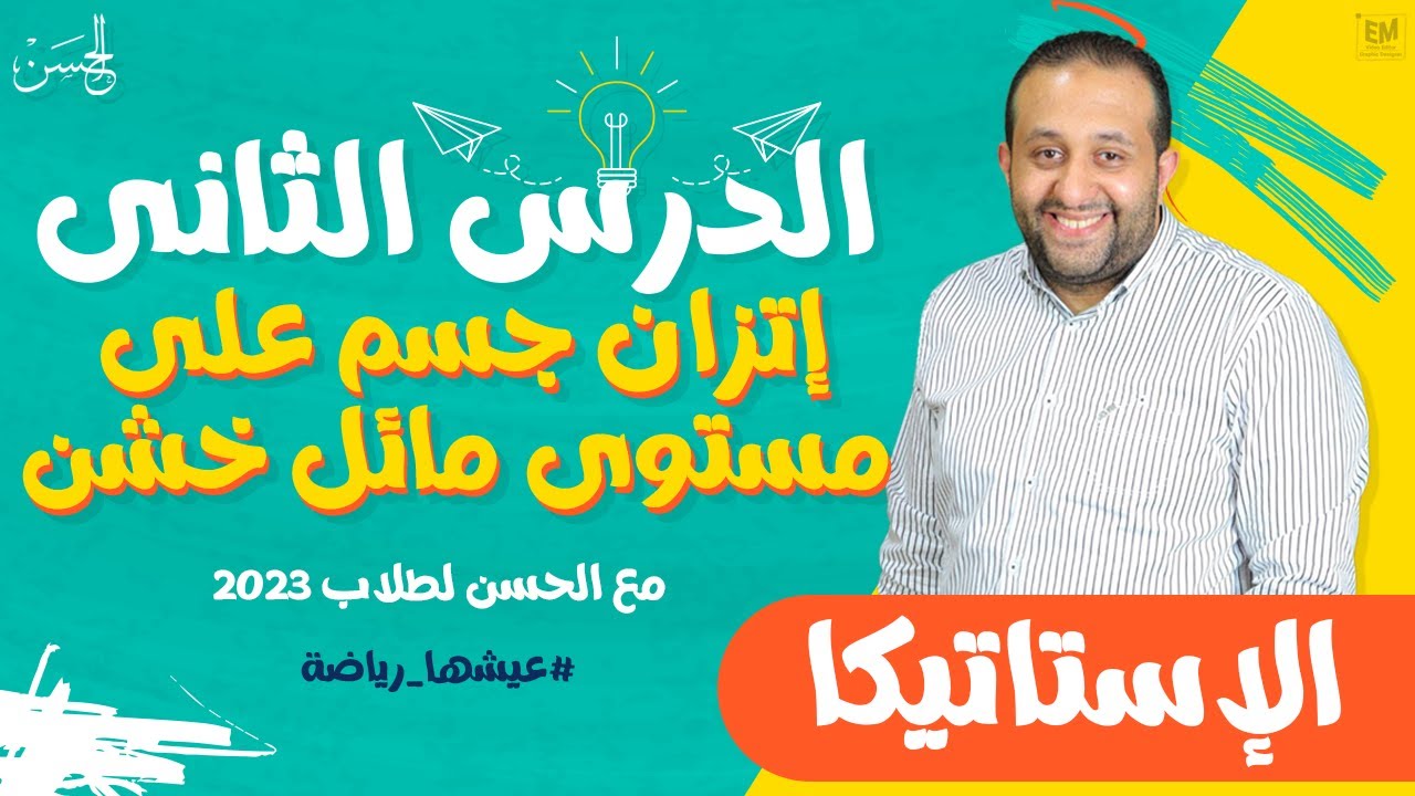 شرح أسطورى لإتزان جسم على مستوى مائل خشن مع الحسن ⚡