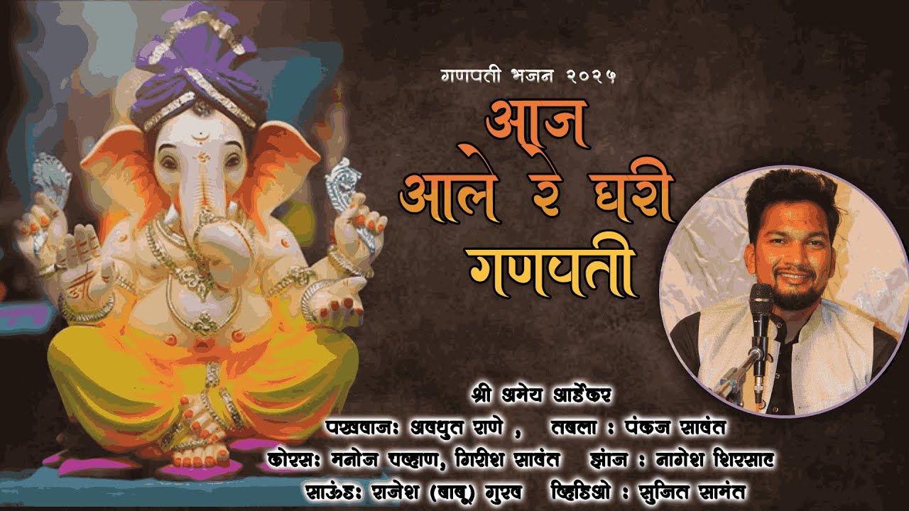 ✨आज आले रे घरी गणपती  ✨ गणपती अभंग | बुवा कु. अमेय आर्डेकर   | Ganpati Bhajan 2025