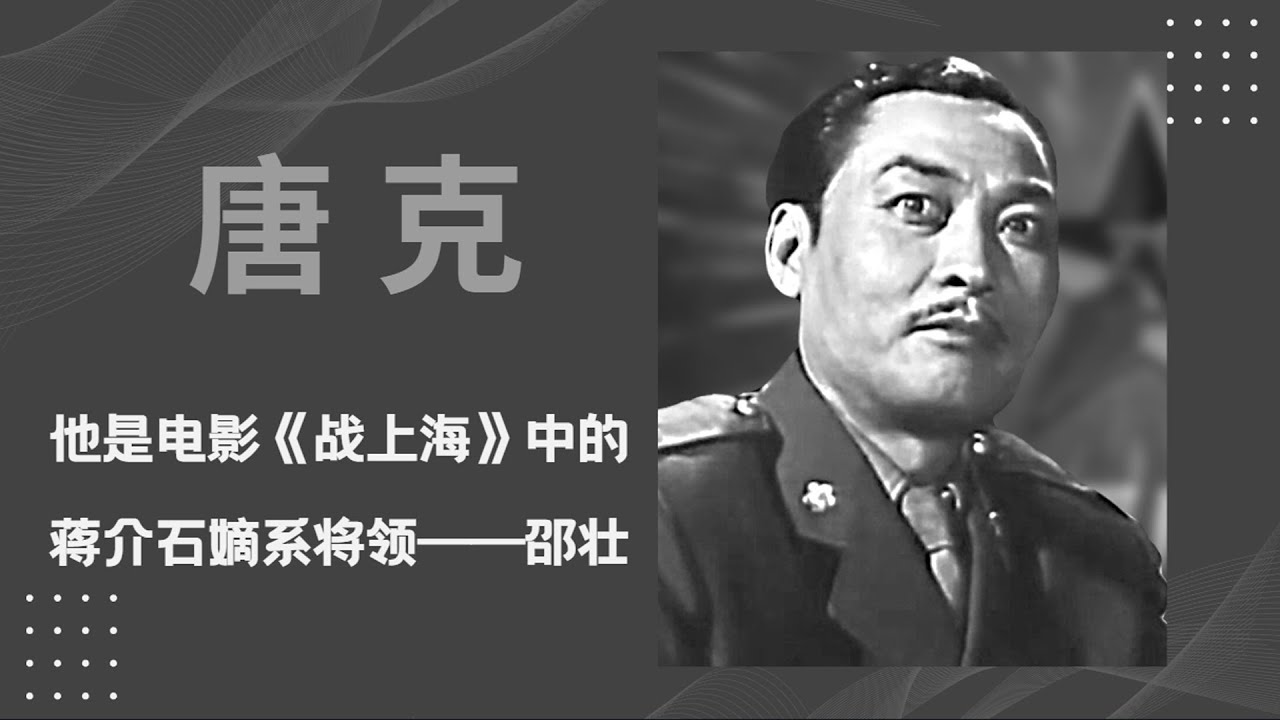 唐克，《战上海》邵壮、《岸边激浪》蛇头疔、《吉鸿昌》贺部长