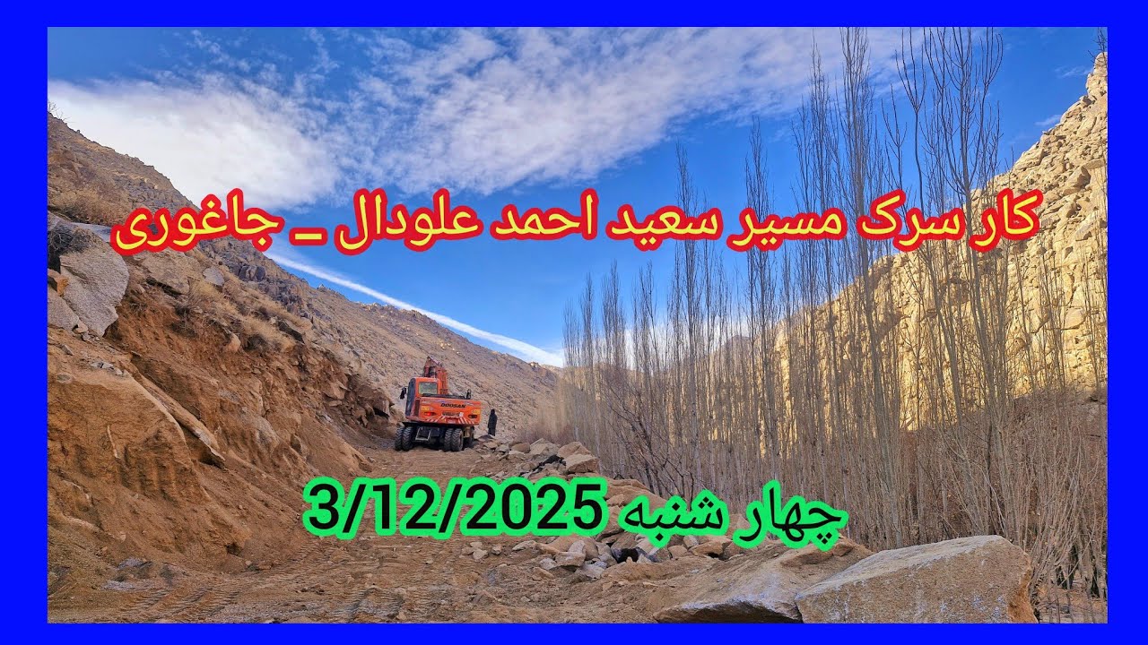 کار سرک سعید احمد علودال_ جاغوری 