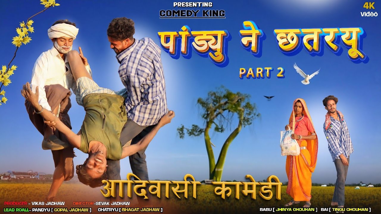 Aadivasi Comedy Video पांड्यु ने छतरयू (PART 2) 