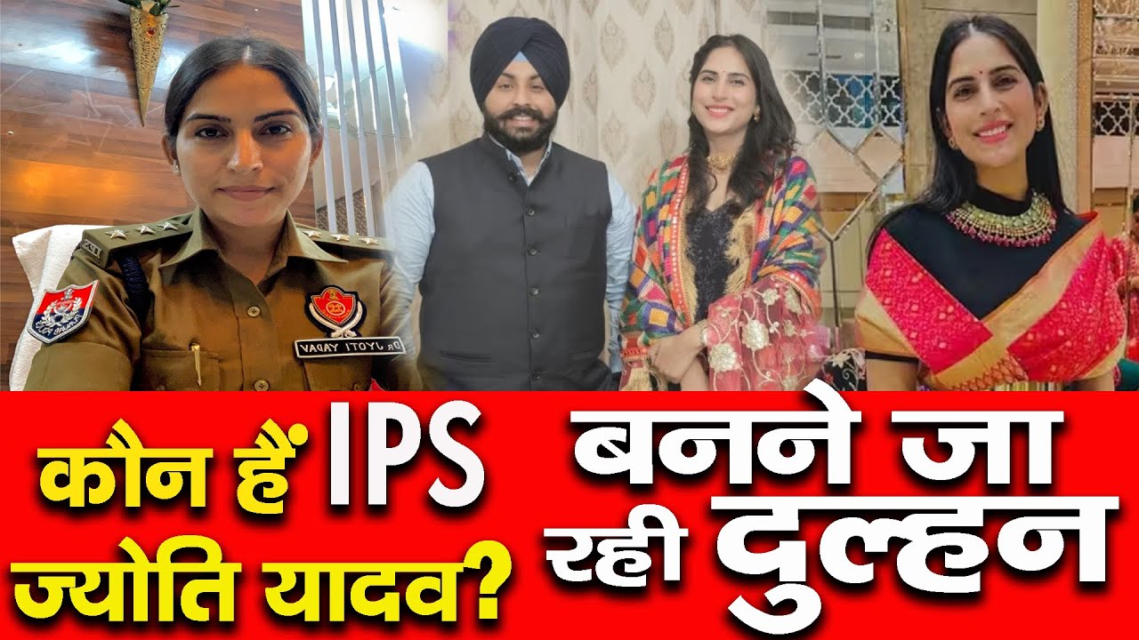 कौन है IPS Jyoti Yadav? जो पंजाब के शिक्षा मंत्री हरजोत सिंह बैंस की बनने जा रही हैं दुल्हन | Photos