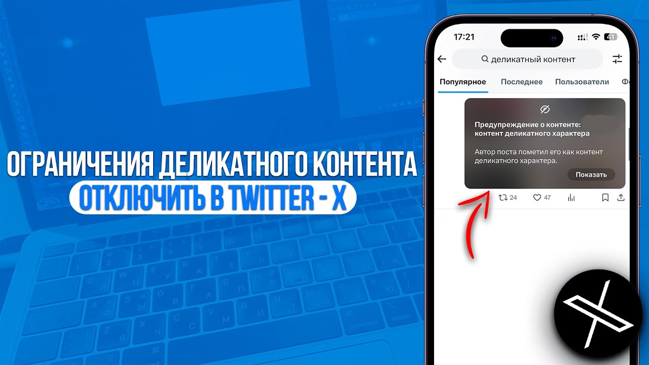 Как Отключить Ограничения Деликатного Контента в Twitter (X)? Теперь Весь Контект Доступен в X!
