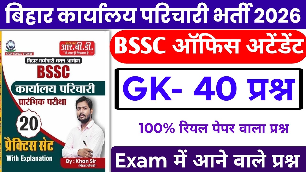 BSSC Karyalay parichari gk gs 2026 | BSSC Karyalay parichari previous year question | BSSC 