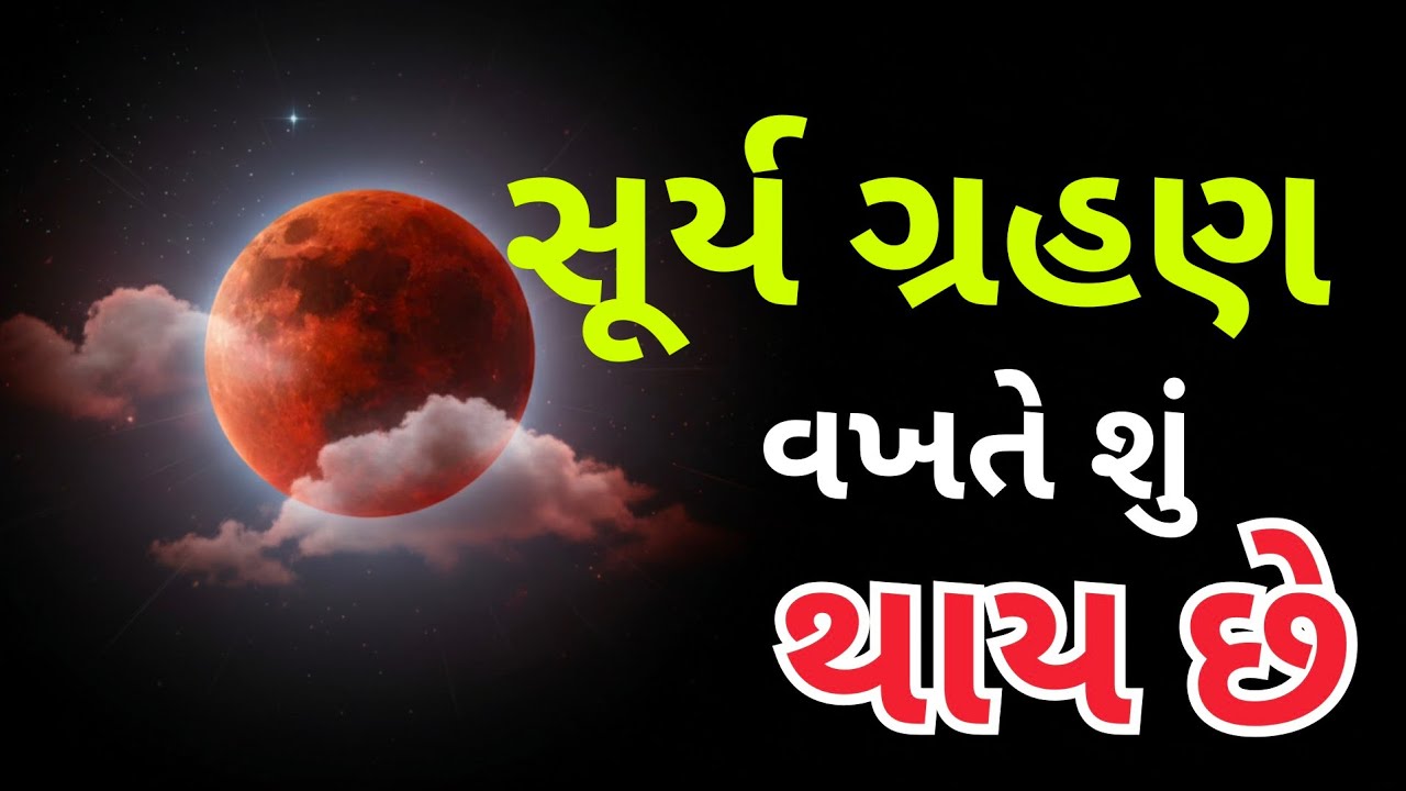 સૂર્ય ગ્રહણ વખતે શું થાય છે?||Lunar Eclipse: The Night Turns Redચંદ્ર ગ્રહણ: જ્યારે રાત લાલ બની જાય