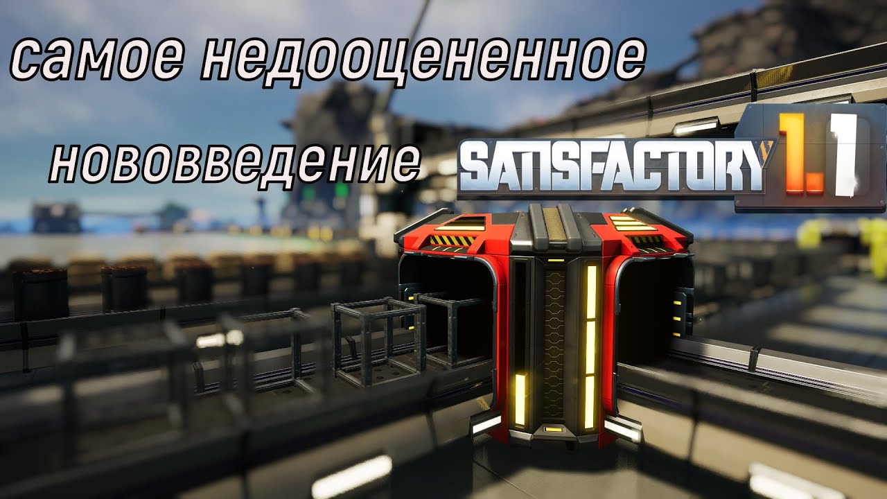 #Satisfactory 1.1 Универсальная схема подачи ресурсов по одному конвейеру. Приоритетный соединитель