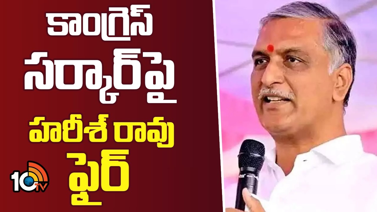 కాంగ్రెస్ సర్కార్‌పై హరీశ్‌ రావు ఫైర్‌ | Harish Rao Fire On Congress Government | 10TV News