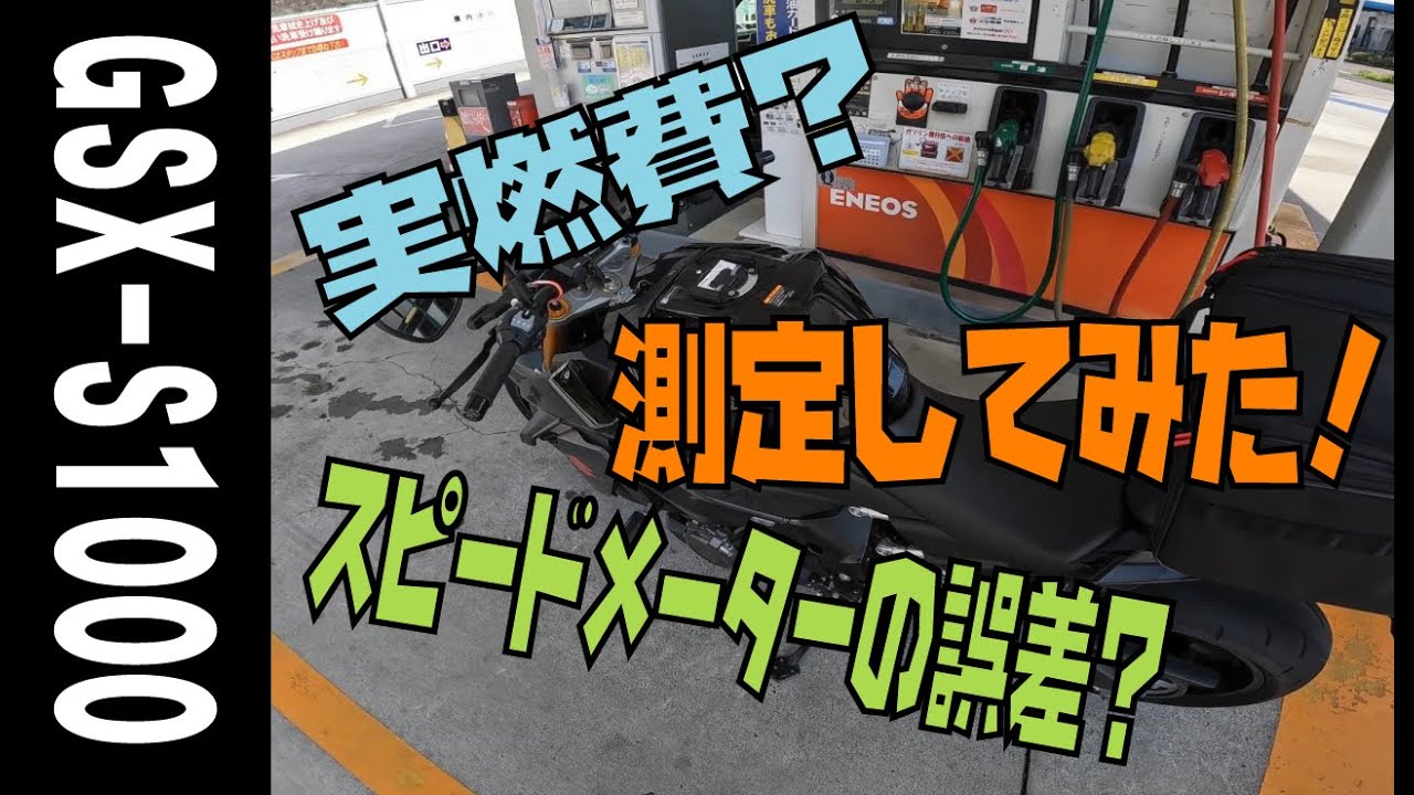 《モトブログ》GSX-S1000って燃費悪そうだけど実際どうなの？スピードメーターの誤差ってどれくらい？