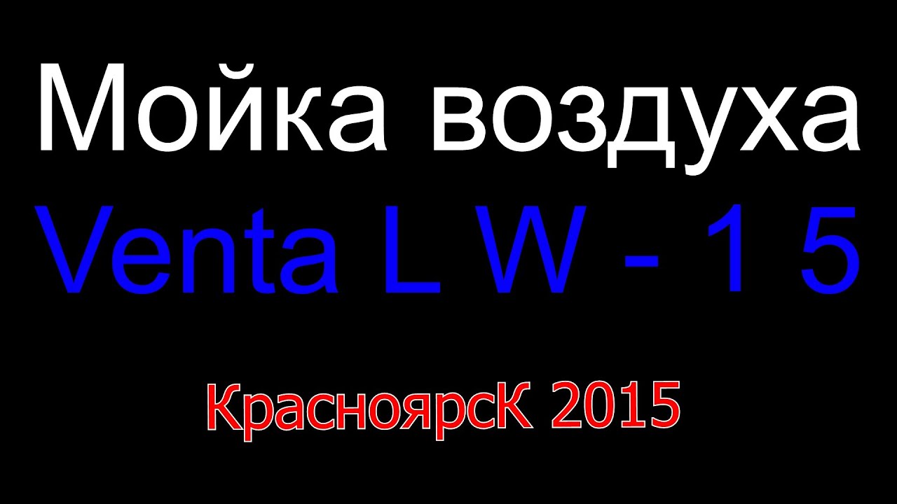 Мойка воздуха Venta LW-15 
