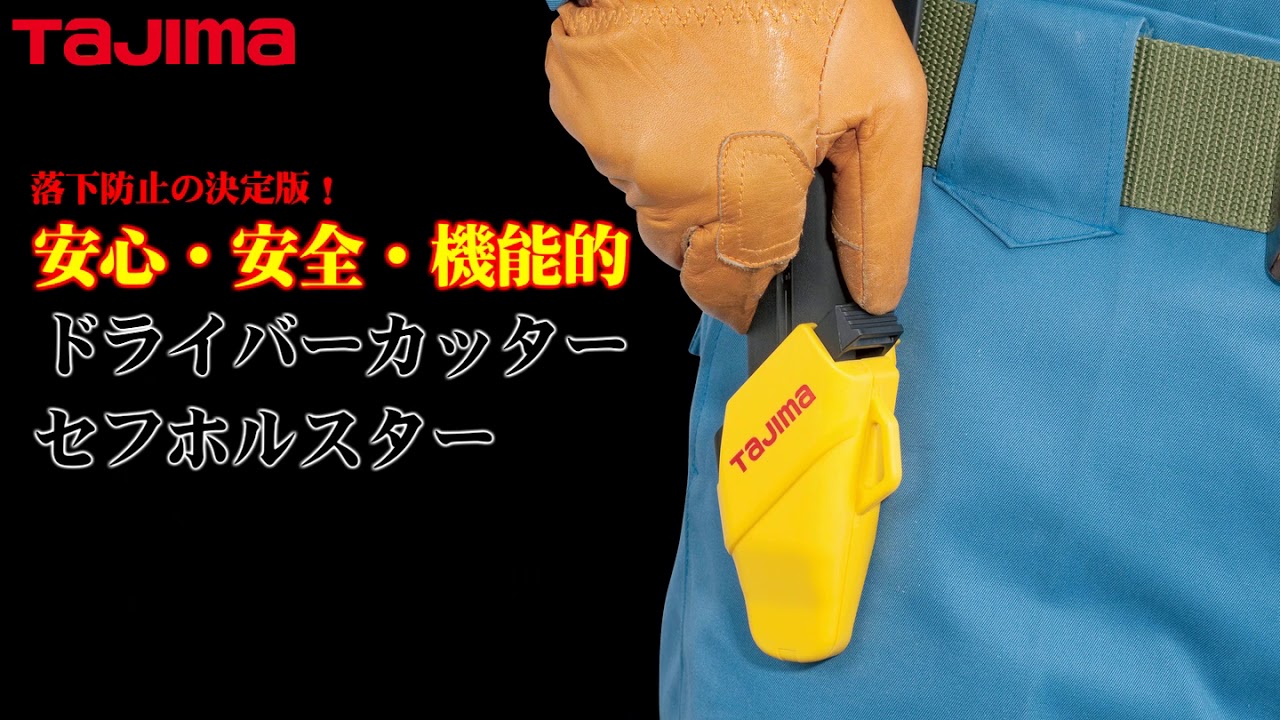 【TAJIMA】 ドライバーカッターセフホルスター