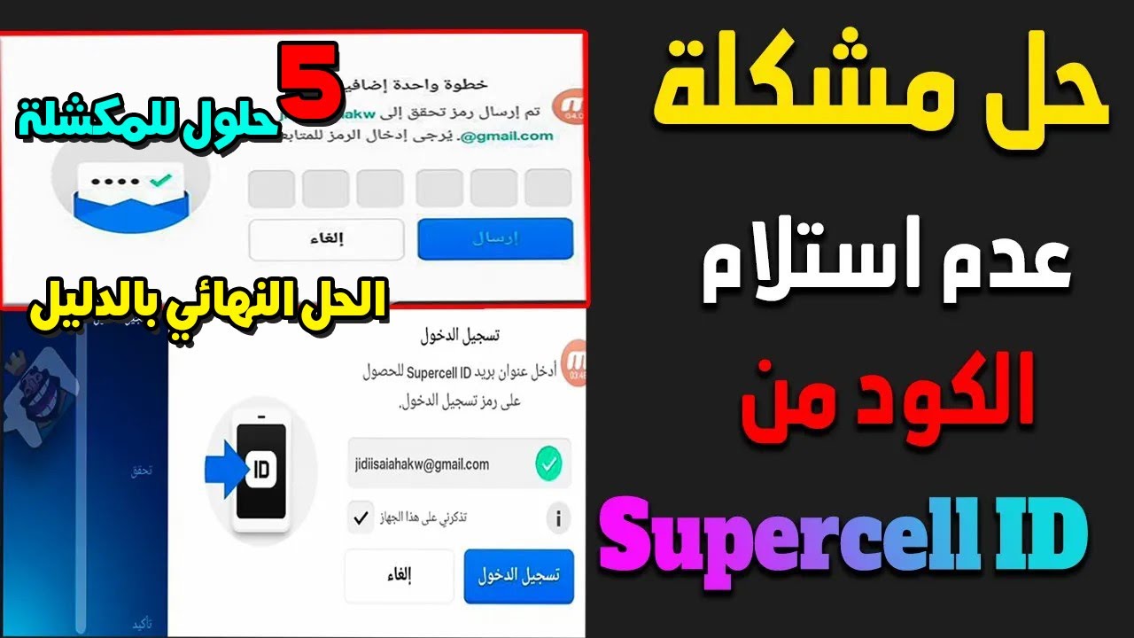 حل مشكلة عدم وصول الرمز من سوبر سيل كلاش اوف كلانس تفعيل استلام الرمز لحساب جوجل