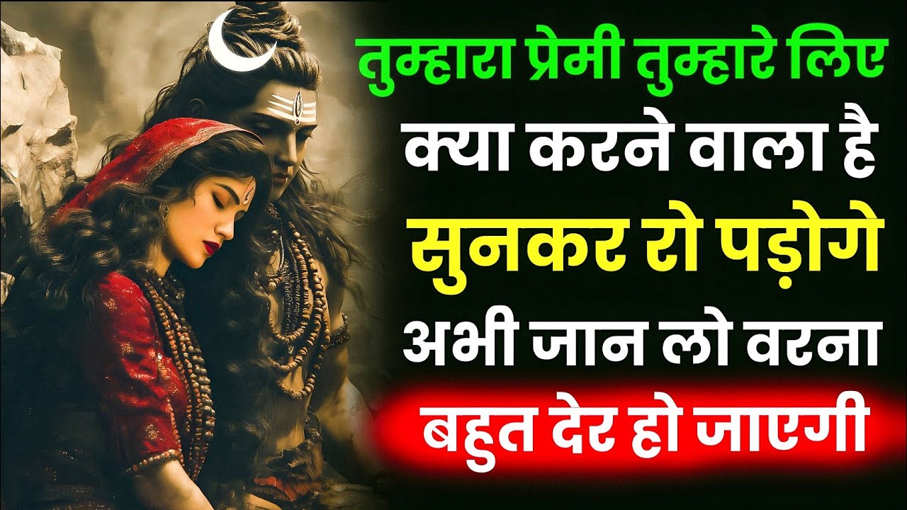 तुम्हारा प्रेमी तुम्हारे लिए क्या करने वाला है सुनकर रो पड़ोगे अभी जान लो वरना बहुत देर हो जाएगी 