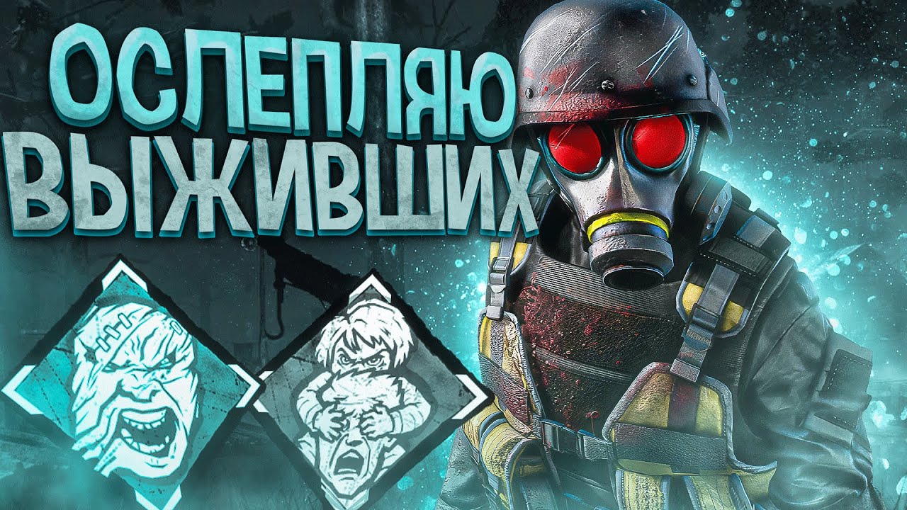 Легион ОСЛЕПЛЯЕТ ВЫЖИВШИХ Dead by Daylight