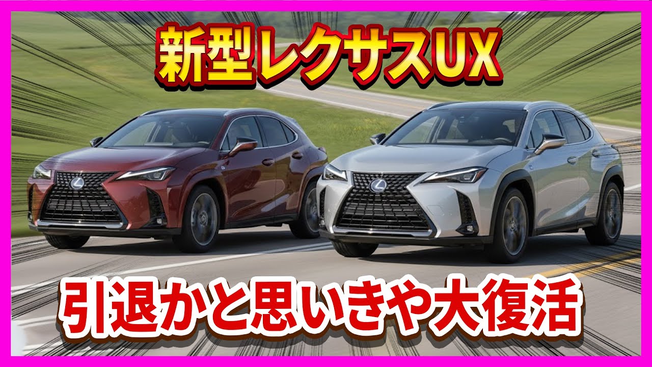 新型レクサスUX ― 引退かと思いきや大復活 【新開発1.5Lターボ搭載】 誤解すると“ちょうどいい一台”を逃す
