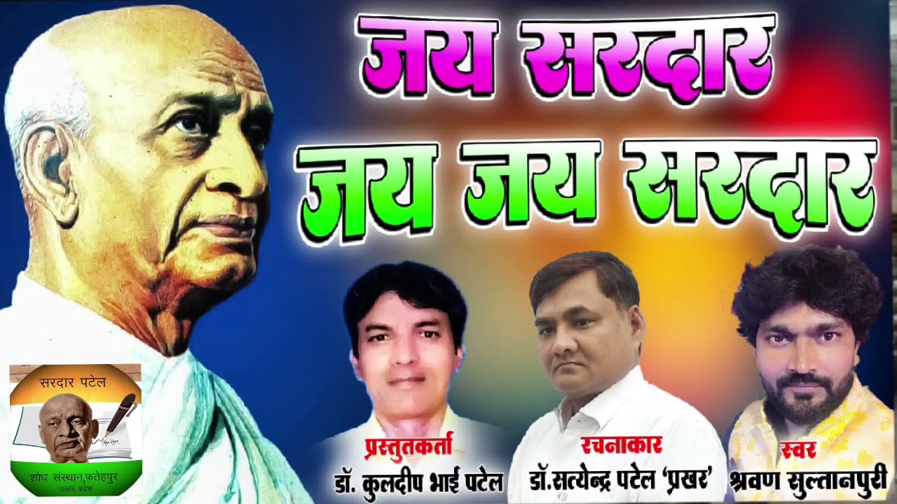जयसरदार जय जय सरदार | Jay Sardar|सरदार पटेल सॉन्ग|Patidar Song|सरदार पटेल शोध संस्थान|Sardar Song|