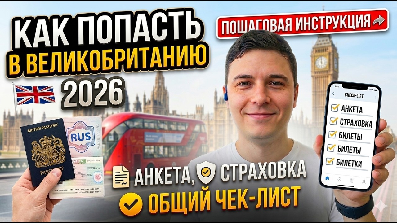 Как попасть в Великобританию в 2026 году!
