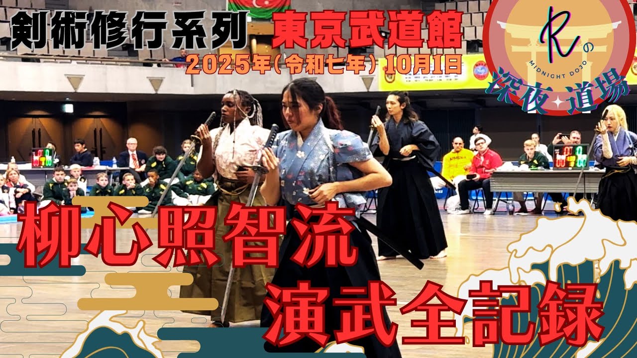 【劍術修行系列 】東京武道館・柳心照智流 演武全記錄｜2025年（令和7年）10月1日｜【 Rの深夜道場 】(日本刀、武士刀)