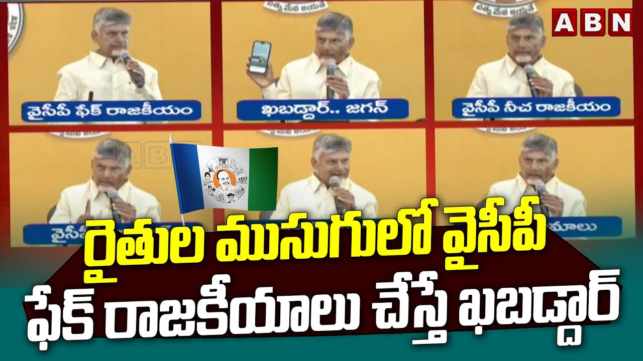 రైతుల ముసుగులో వైసీపీ ఫేక్ రాజకీయాలు చేస్తే ఖబడ్దార్&zwnj; | CM Chandrababu Warning to YCP Leaders