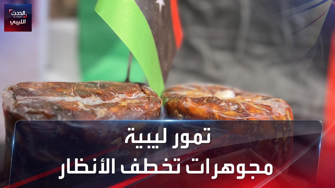 تمور ليبية.. مجوهرات تخطف الأنظار