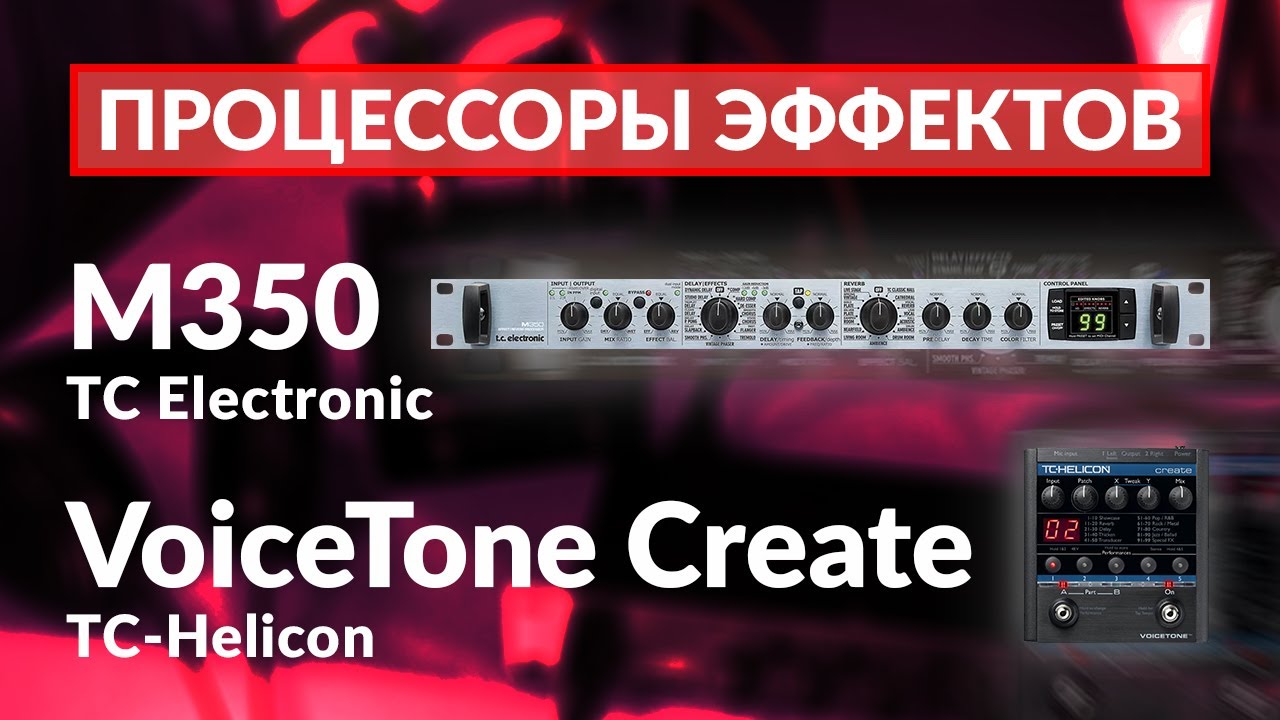 Процессоры эффектов T.C. Electronic M350 и TC-Helicon VoiceTone Create. Обзор, тест