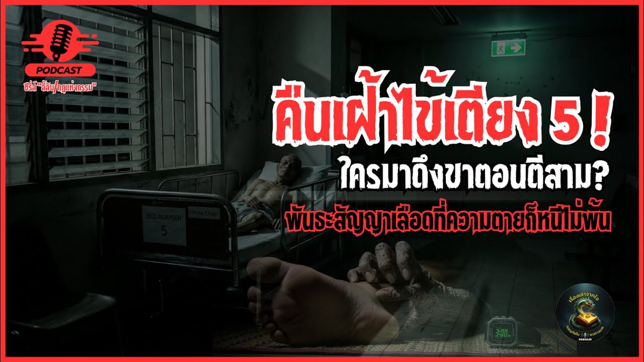 EP.01 "คืนเฝ้าไข้เตียง 5"  ใครมาดึงขาตอนตีสาม? |ซีรี่ส์ "ลี้ลับ/กฎแห่งกรรม"|