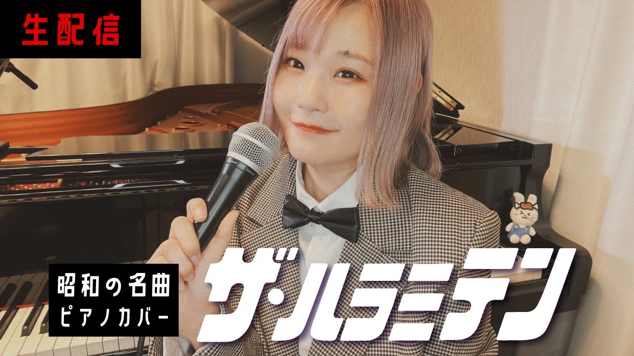 【生配信】懐かしの「昭和の名曲」ピアノで弾きます【ザ・ハラミテン】