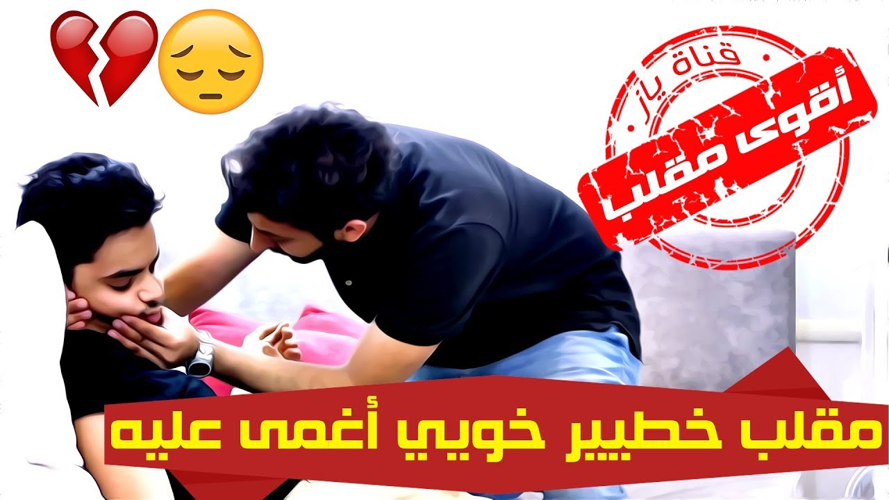 مقلب خطير آقوى مقلب ممكن تشوفه ( أغمى عليه )