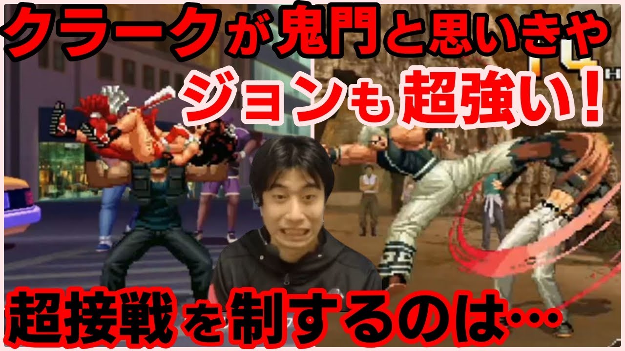 【KOF2002UM】クラークが鬼門と思いきやジョンも超強い！超接戦を制するのは…【ハイタニ】