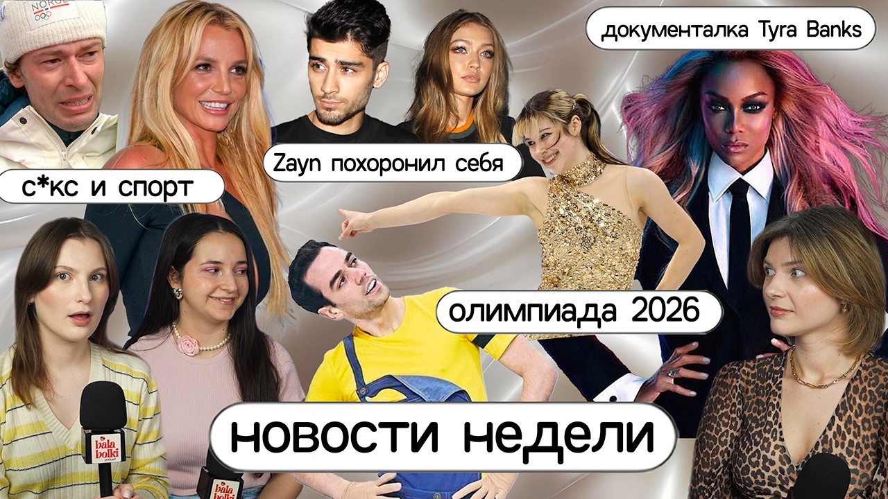 БУЛЛИНГ НА «ТОП-МОДЕЛИ ПО-АМЕРИКАНСКИ» и ПРИКОЛЫ ОЛИМПИАДЫ 2026 / Балаболки, 15 выпуск