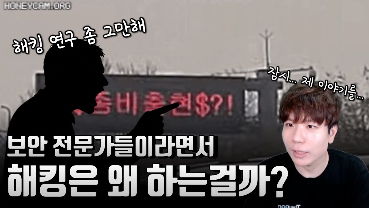 화이트 해커는 왜 해킹 도구들을 만들고, 해킹 기법들을 만들어내는 걸까?