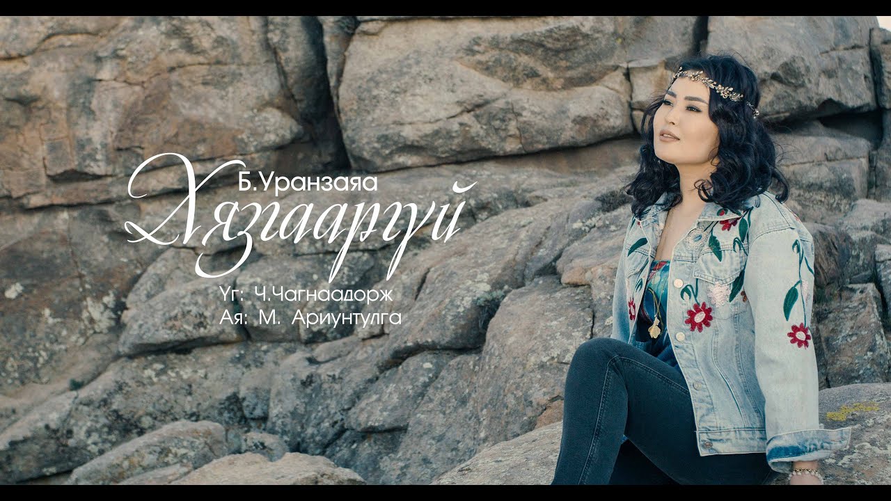 Uranzaya Hyzgaargui Уранзаяа Хязгааргүй