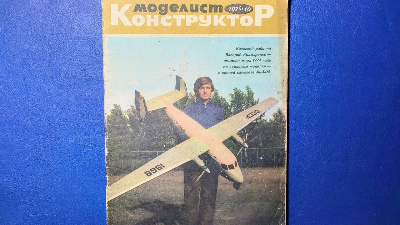 Журнал Моделист Конструктор 1974 номер 10