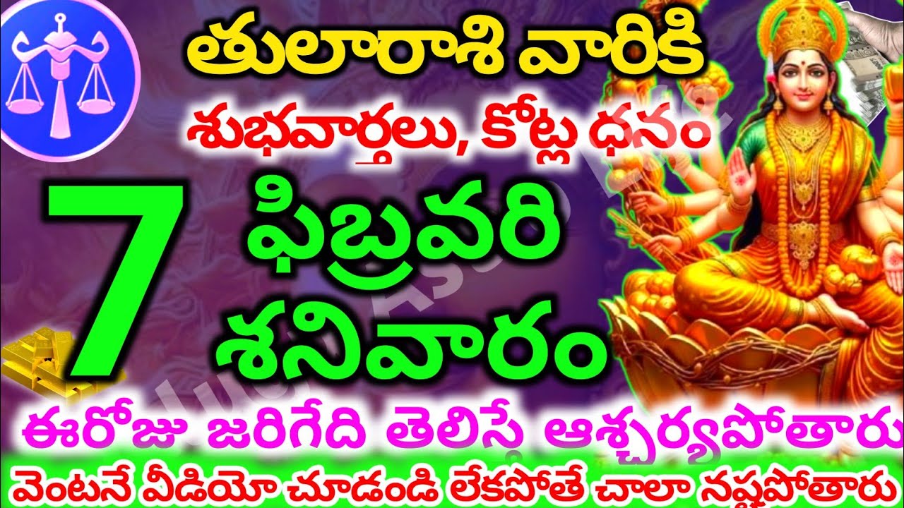 తులారాశి వారికి, ఫిబ్రవరి 7న శనివారం జరిగేది తెలిస్తే ఆశ్చర్యపోతారు| Telugu astro life | tularashi