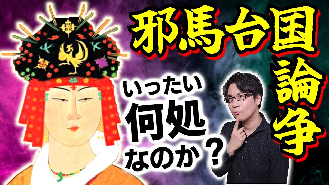 【邪馬台国】はどこにあるのか？ 死のリズムを奏でる不可思議な神宮、その驚愕の舞台裏とは？ 天皇家・三国志・発掘物・小学校の理科から読み解く最新の「九州説」を紹介【論争】(Yamatai)