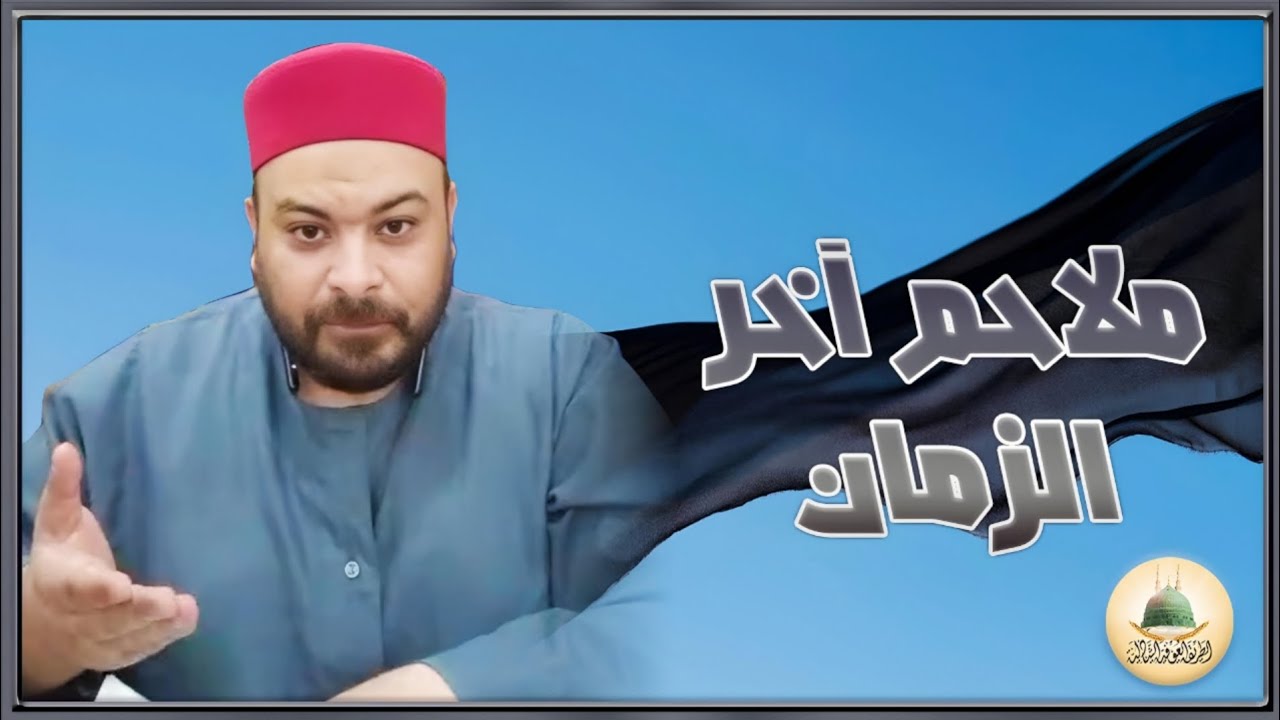 ملاحم آخر الزمان ؛ فضيلة الشيخ الدكتور محمد عوف