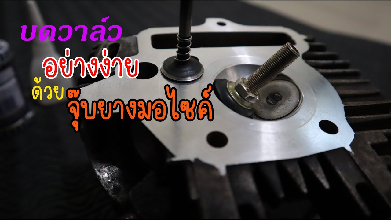 บดวาล์วให้กำลังอัดดีเหมือนเดิม ด้วยจุ๊บยางมอไซค์และสปริง|nuteato