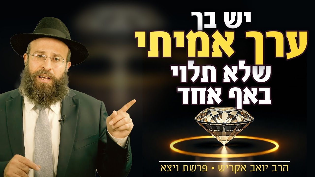 איך לבנות ביטחון עצמי שלא תלוי באף אחד? | פרשת ויצא