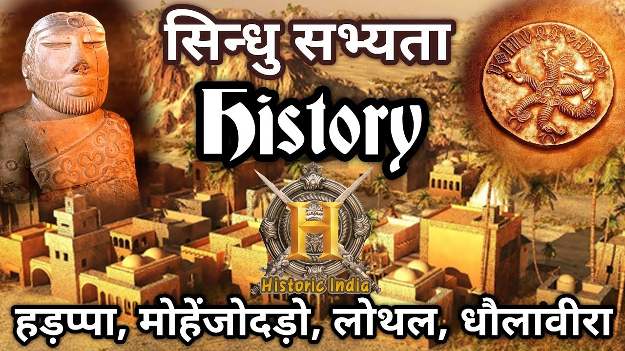 सिन्धु घाटी सभ्यता | Indus valley Civilization | Sindhu Sabhyata | Hadappa Sabhyata | Historic India