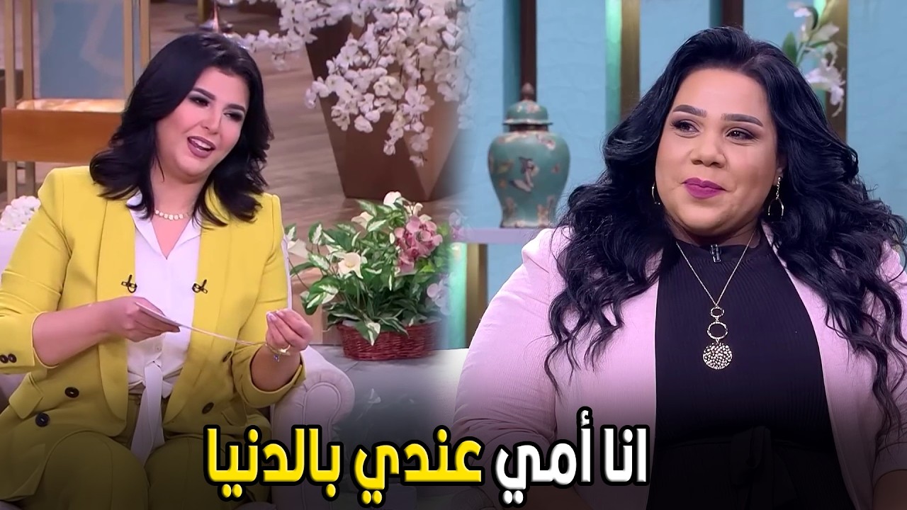 معكم مني الشاذلي | انا نزلت لماما بوست بعد الفرح علشان كنت عايزه اكرمها بأي شكل من الأشكال