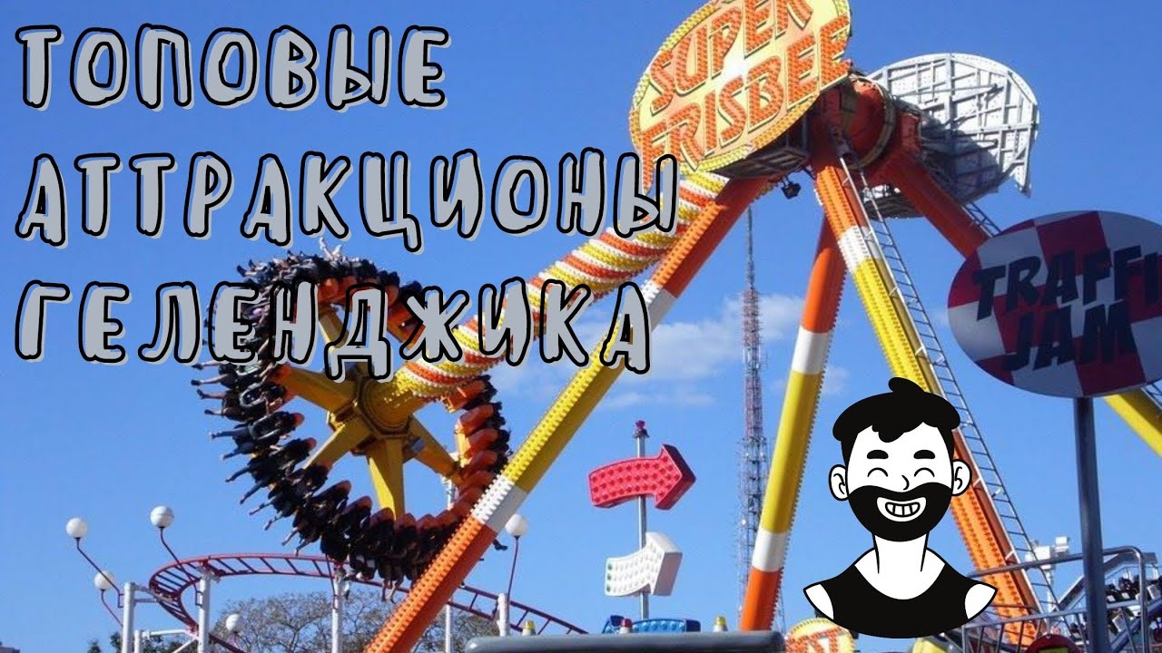 ТОП САМЫХ КРУТЫХ АТТРАКЦИОНОВ ГЕЛЕНДЖИКА.
