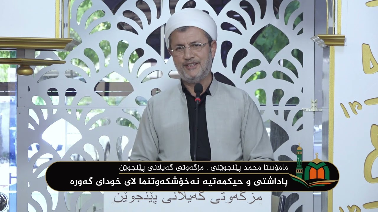 ووتاری مامۆستا محمد پێنجوێنی : پاداشتی و حیکمەتیە نەخۆشکەوتنما لای خودای گەورە
