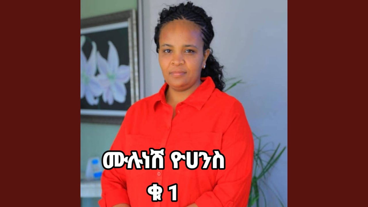 ሙሉነሽ ዮሐንስ 1