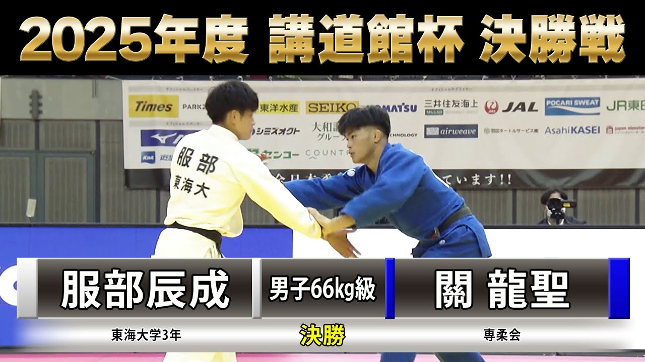 【BS11】男子決勝66Kg級 服部辰成vs關龍聖「2025年度 講道館杯全日本柔道体重別選手権大会」Kodokan Cup（2025年11月2日）