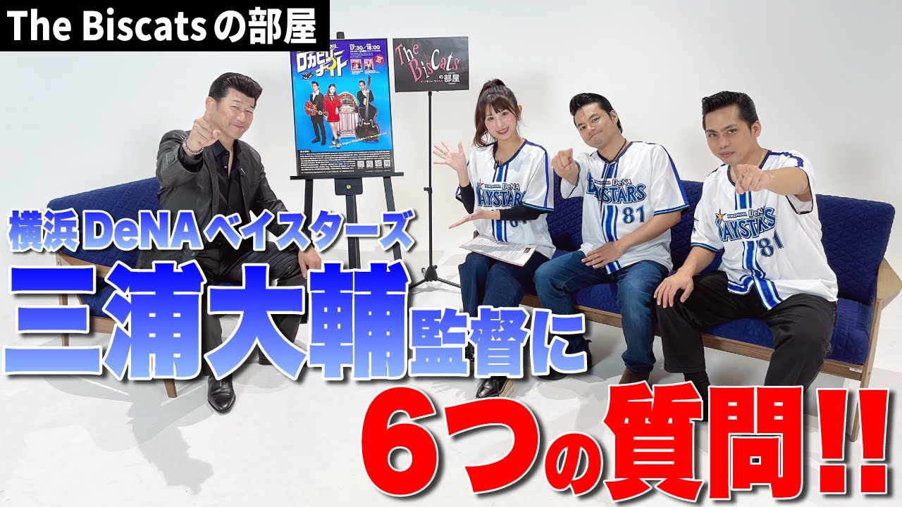 【The Biscatsの部屋】横浜DeNAベイスターズ三浦大輔監督に6つの質問!!